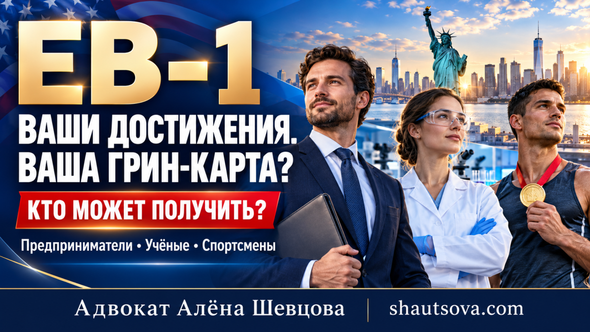 EB‑1: кто может получить грин-карту за выдающиеся способности