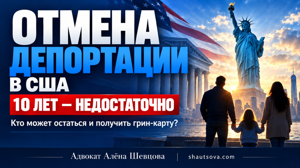 Отмена депортации в США